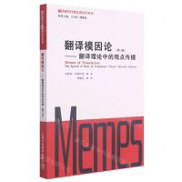 [N]翻译模因论--翻译理论中的观点传播(修订版)/翻译研究经典著述汉译丛书-9787544665056