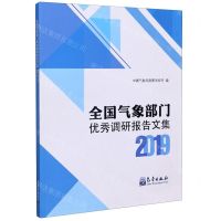 [N]全国气象部门优秀调研报告文集(2019)-9787502972745