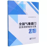 [N]全国气象部门优秀调研报告文集(2019)-9787502972745