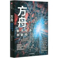 [N]方舟(数字经济创新史)-9787521722024