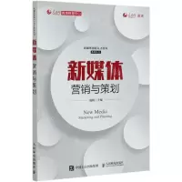 [N]新媒体营销与策划/新媒体创新人才培养系列丛书-9787115547712