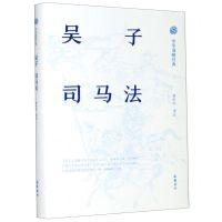 [N]吴子司马法(精)/中华谋略经典-9787553811529