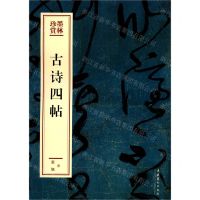 [N]古诗四帖/墨林珍赏-9787503967771