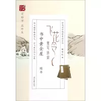 [N]飞花令里写诗词(书中黄金屋楷书)/时代写字硬笔书法系列-9787538762624