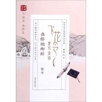 [N]飞花令里写诗词(画桥烟柳醉楷书)/时代写字硬笔书法系列-9787538762631