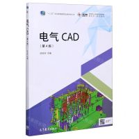 [N]电气CAD(第4版高等职业教育电类课程新形态一体化教材)-9787040544015