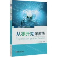 [N]从零开始学散热(热设计工程师精英课堂)-9787111662150