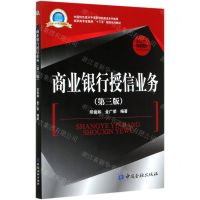 [N]商业银行授信业务(第3版高职高专金融类十三五规划系列教材)-9787522007267
