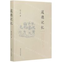 [N]道德记忆(精)-9787300285931