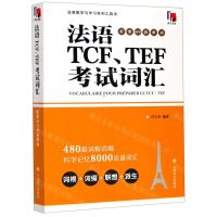 [N]法语TCF\TEF考试词汇(配套APP背单词法语教学与学习系列工具书)-9787532784622
