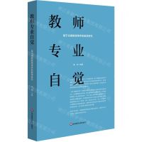 [N]教师专业自觉(基于关键教育事件的教学研究)-9787576006780