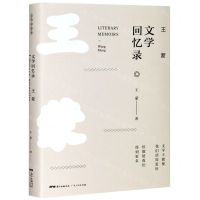 [N]王蒙文学回忆录(精)-9787218143804