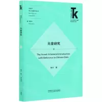 [N]元音研究/语言学核心话题系列丛书/外语学科核心话题前沿研究文库-9787521320732