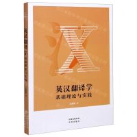[N]英汉翻译学(基础理论与实践)-9787500163145