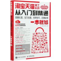 [N]淘宝天猫美工实战从入门到精通(图像处理宝贝拍摄视频制作店铺装修一本就够)-9787115546043