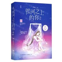 [N]银河之上的你(2)-9787559451880