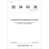 [N]公路钢桥面环氧沥青铺装养护技术指南(T\CHTS10026-2020)/团体标准-9787114168130