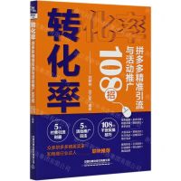 [N]转化率(拼多多精准引流与活动推广108招)-9787113272135