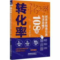 [N]转化率(拼多多精准引流与活动推广108招)-9787113272135