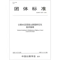 [N]公路水泥混凝土路面碎石化技术指南(T\CHTS10027-2020)/团体标准-9787114168604