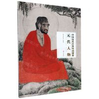 [N]元代人物/中国历代经典绘画解析-9787571203078