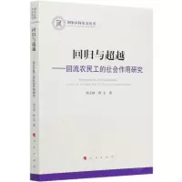 [N]回归与超越--回流农民工的社会作用研究/国家社科基金丛书-9787010224435
