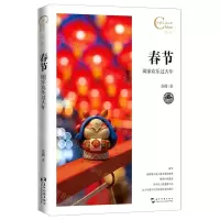[N]春节(阖家欢乐过大年)/中国人文标识-9787508544939