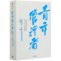 [N]青年管理者(管理理论实践历练与学问修养)-9787521722512