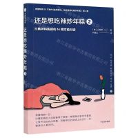 [N]还是想吃辣炒年糕(2与精神科医师的14周疗愈对话)-9787521722628