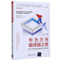 [N]华为方舟编译器之美(基于开源代码的架构分析与实现)-9787302562627