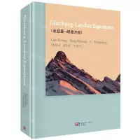 [N]金兹堡-朗道方程(英文版)(精)-9787030595638