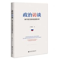 [N]政治访谈(基于俄汉语料的语用分析)-9787520169196
