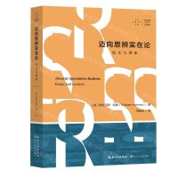 [N]迈向思辨实在论(论文与讲座)/拜德雅人文丛书-9787570217243