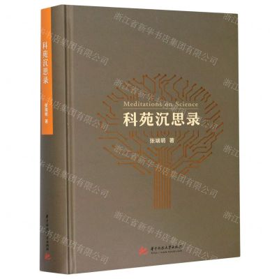 [N]科苑沉思录(精)-9787568066242