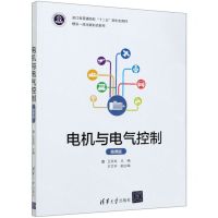 [N]电机与电气控制(微课版浙江省普通高校十三五新形态教材)-9787302555995