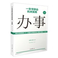 [N]办事/一本书学会机关实务-9787511564948