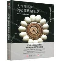 [N]人气甜品师的极简烘焙创意(名店Opera甜品精选)(精)-9787568064392