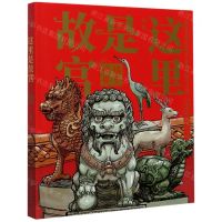 [N]这里是故宫(镇守神兽)(精)-9787517088141