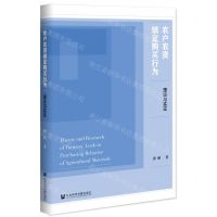 [N]农户农资锁定购买行为(理论与实证)-9787520174992