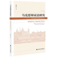 [N]马克思辩证法研究(以政治经济学批判为中心)-9787520174428