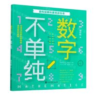 [N]数字不单纯/百科经典科普阅读丛书-9787520207546