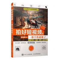 [N]拍好短视频一部手机就够了(策划拍摄剪辑运营)-9787115547408