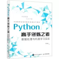 [N]Python高手修炼之道(数据处理与机器学习实战)-9787115548061