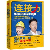 [N]连接力(社交时代的个体生存法则)-9787551152679