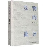 [N]及物的批评(精)-9787570214594