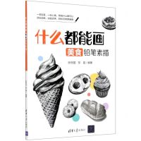 [N]什么都能画(美食铅笔素描)-9787302561330