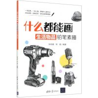 [N]什么都能画(生活物品铅笔素描)-9787302561316