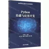 [N]Python基础与应用开发(高等学校计算机专业规划教材)-9787302563259