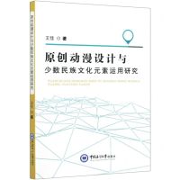 [N]原创动漫设计与少数民族文化元素运用研究-9787567018006