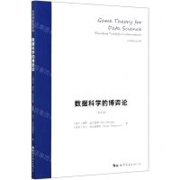 [N]数据科学的博弈论(英文版)/世界博弈论经典-9787519276010
